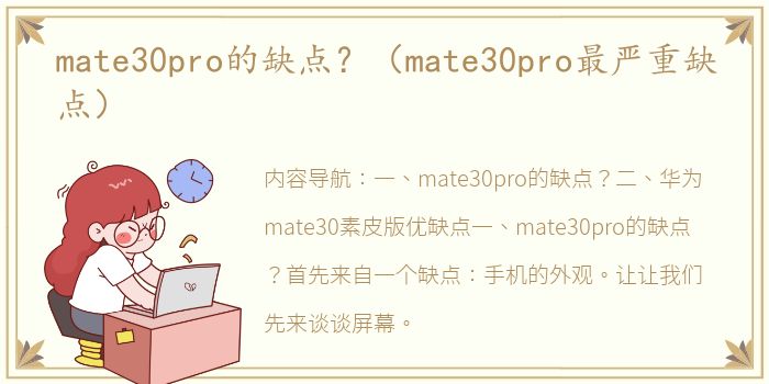 mate30pro的缺点？（mate30pro最严重缺点）