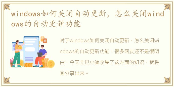 windows如何关闭自动更新，怎么关闭windows的自动更新功能