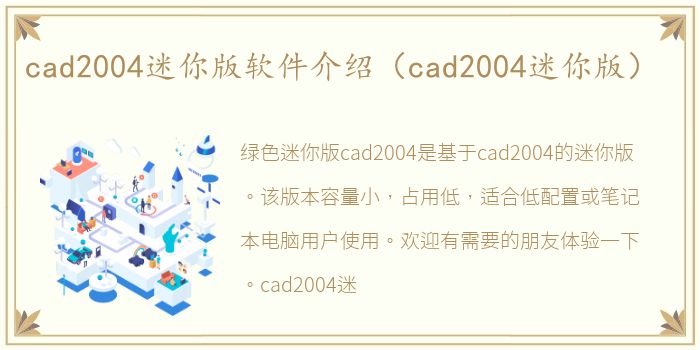 cad2004迷你版软件介绍（cad2004迷你版）