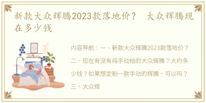 新款大众辉腾2023款落地价？ 大众辉腾现在多少钱