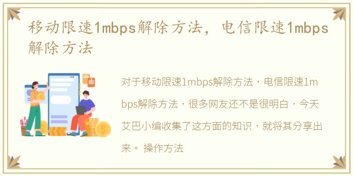 移动限速1mbps解除方法，电信限速1mbps解除方法