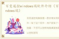 百变遥控windows端软件介绍（百变遥控windows端）