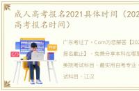 成人高考报名2021具体时间（2021年成人高考报名时间）