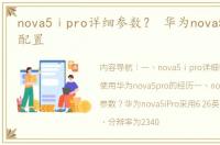 nova5ⅰpro详细参数？ 华为nova5pro参数配置