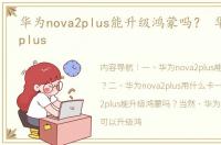 华为nova2plus能升级鸿蒙吗？ 华为nova2plus