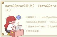 mate30pro的缺点？（mate30pro最严重缺点）