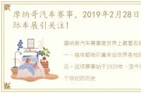 摩纳哥汽车赛事，2019年2月28日摩纳哥国际车展引关注!