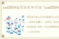 cad2004迷你版软件介绍（cad2004迷你版）