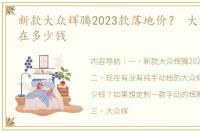 新款大众辉腾2023款落地价？ 大众辉腾现在多少钱