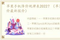 苹果手机降价规律表2022？（苹果手机报价最新报价）