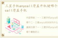 三星手机anycall滑盖开机键哪个 三星anycall滑盖手机