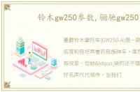 铃木gw250参数,骊驰gw250