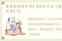 魔兽杨家将外传2.0游戏介绍（魔兽杨家将外传2.0）