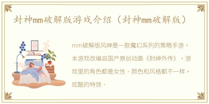 封神mm破解版游戏介绍（封神mm破解版）