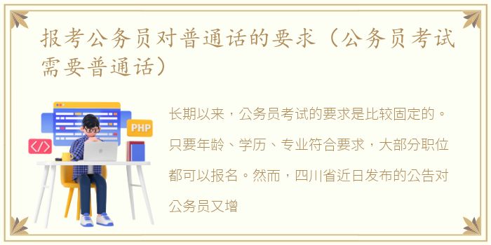 报考公务员对普通话的要求（公务员考试需要普通话）