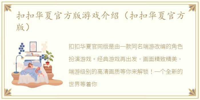 扣扣华夏官方版游戏介绍（扣扣华夏官方版）