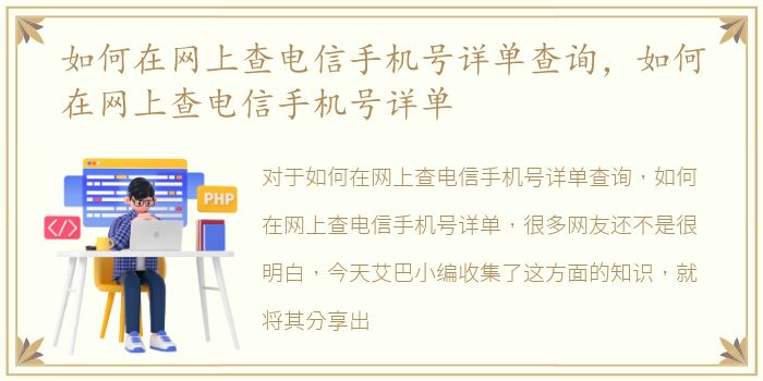 如何在网上查电信手机号详单查询，如何在网上查电信手机号详单