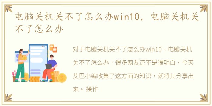 电脑关机关不了怎么办win10，电脑关机关不了怎么办