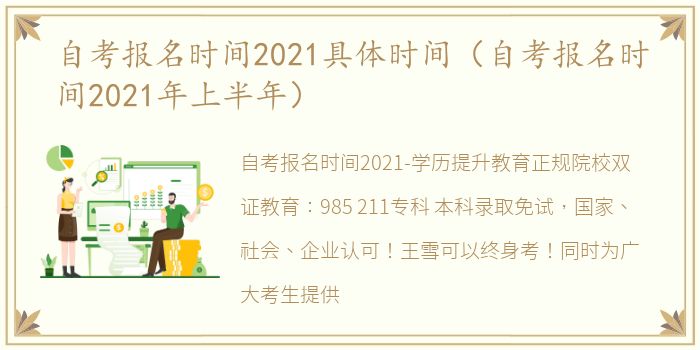 自考报名时间2021具体时间（自考报名时间2021年上半年）