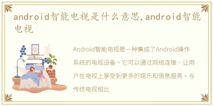 android智能电视是什么意思,android智能电视