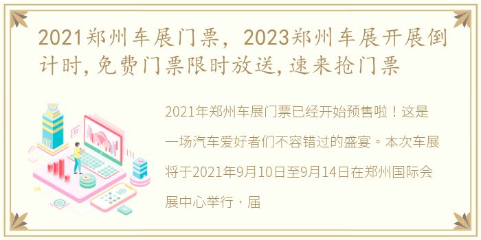 2021郑州车展门票，2023郑州车展开展倒计时,免费门票限时放送,速来抢门票