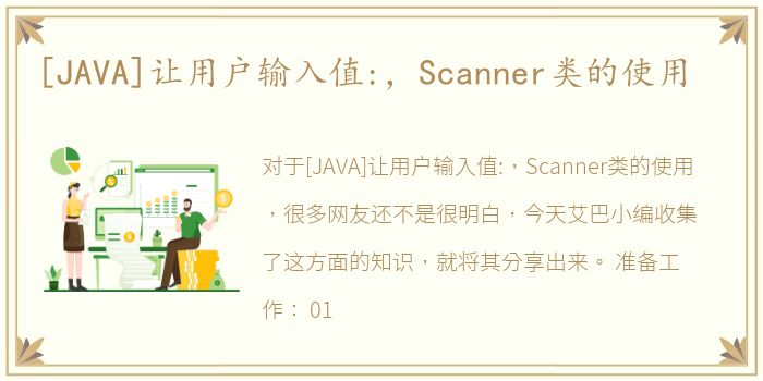 [JAVA]让用户输入值:，Scanner类的使用