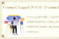 findme定位app软件介绍（findme定位app）