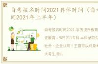 自考报名时间2021具体时间（自考报名时间2021年上半年）