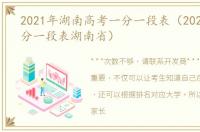 2021年湖南高考一分一段表（2021高考一分一段表湖南省）