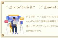 三星note10e参数？（三星note10参数）