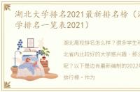 湖北大学排名2021最新排名榜（湖北的大学排名一览表2021）