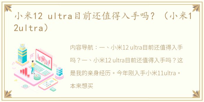 小米12 ultra目前还值得入手吗？（小米12ultra）