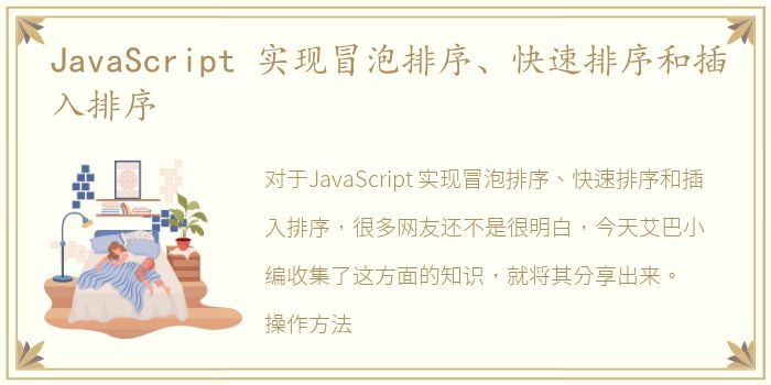 JavaScript 实现冒泡排序、快速排序和插入排序