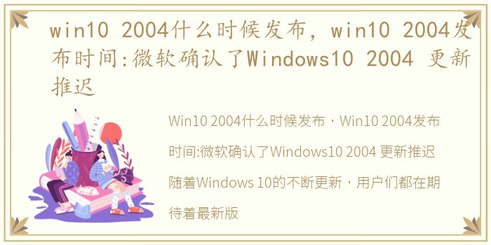 win10 2004什么时候发布，win10 2004发布时间:微软确认了Windows10 2004 更新推迟