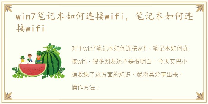 win7笔记本如何连接wifi，笔记本如何连接wifi