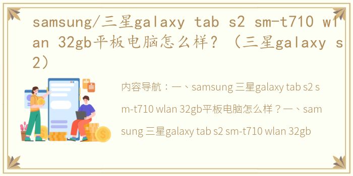 samsung/三星galaxy tab s2 sm-t710 wlan 32gb平板电脑怎么样？（三星galaxy s2）