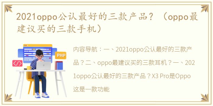 2021oppo公认最好的三款产品？（oppo最建议买的三款手机）