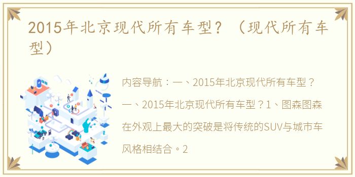 2015年北京现代所有车型？（现代所有车型）