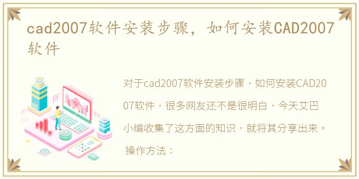 cad2007软件安装步骤，如何安装CAD2007软件