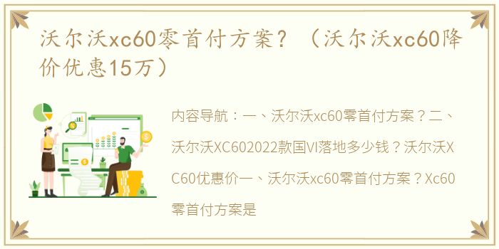 沃尔沃xc60零首付方案？（沃尔沃xc60降价优惠15万）