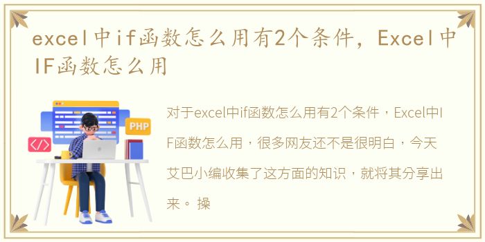 excel中if函数怎么用有2个条件，Excel中IF函数怎么用