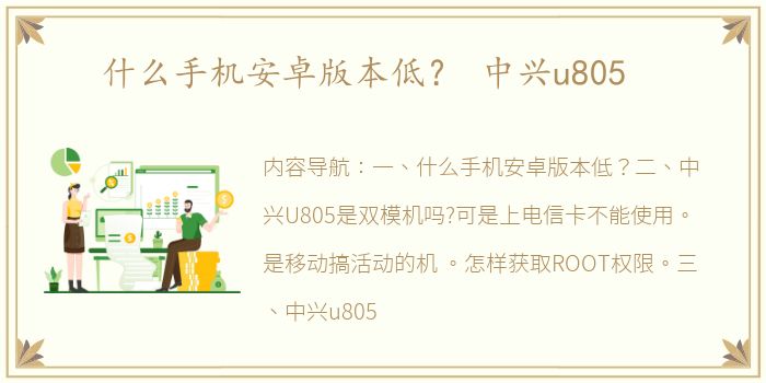 什么手机安卓版本低？ 中兴u805