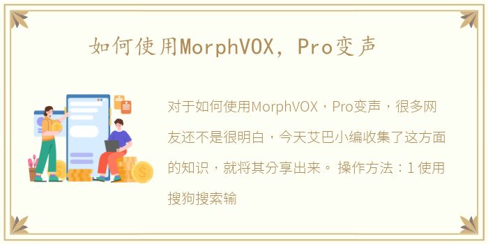 如何使用MorphVOX，Pro变声