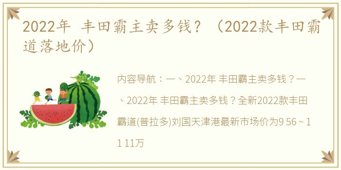 2022年 丰田霸主卖多钱？（2022款丰田霸道落地价）