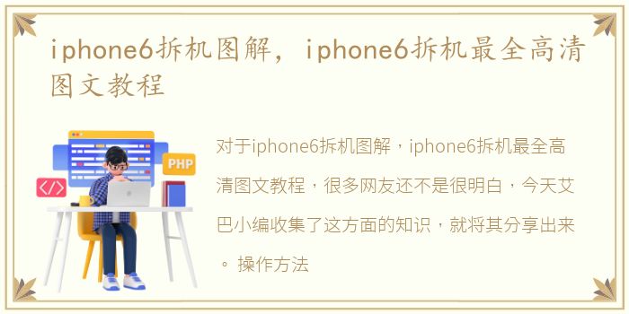 iphone6拆机图解，iphone6拆机最全高清图文教程