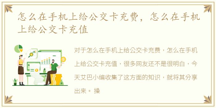 怎么在手机上给公交卡充费，怎么在手机上给公交卡充值