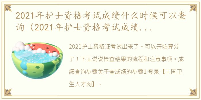 2021年护士资格考试成绩什么时候可以查询（2021年护士资格考试成绩查询时间）