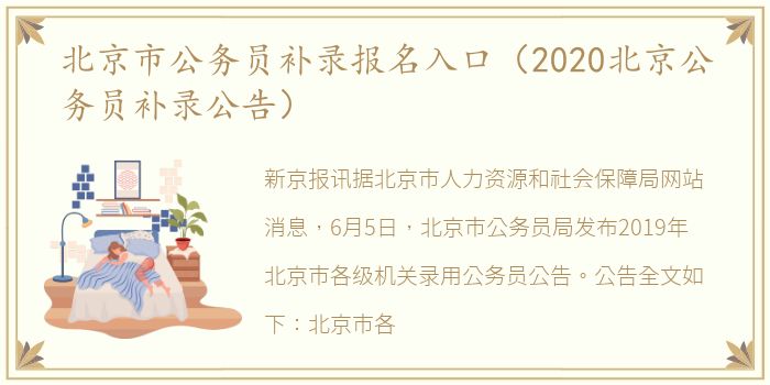 北京市公务员补录报名入口（2020北京公务员补录公告）