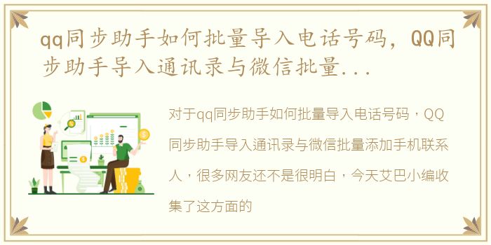 qq同步助手如何批量导入电话号码，QQ同步助手导入通讯录与微信批量添加手机联系人