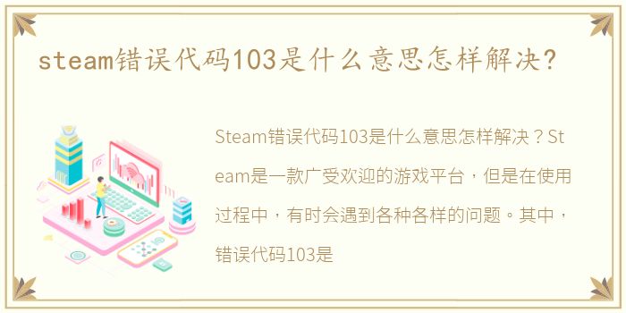 steam错误代码103是什么意思怎样解决?